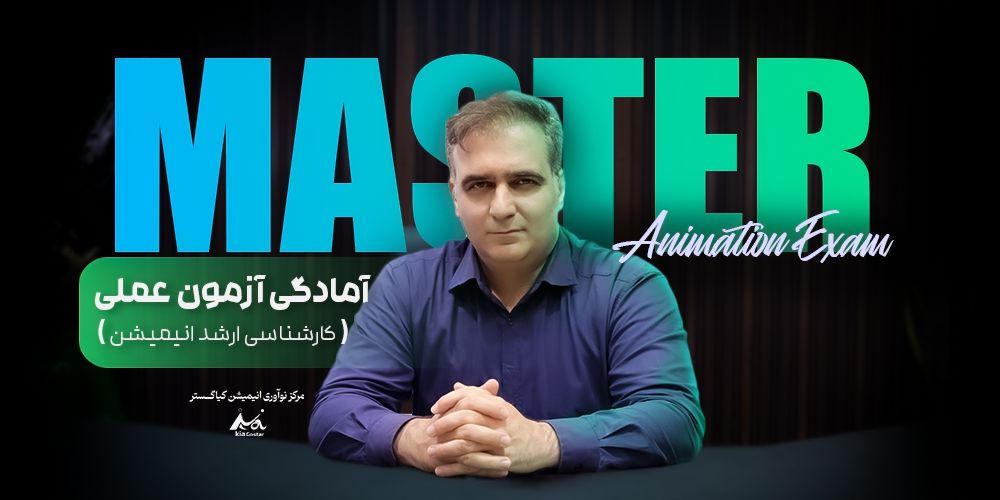 آمادگی آزمون عملی ارشد رشته انیمیشن