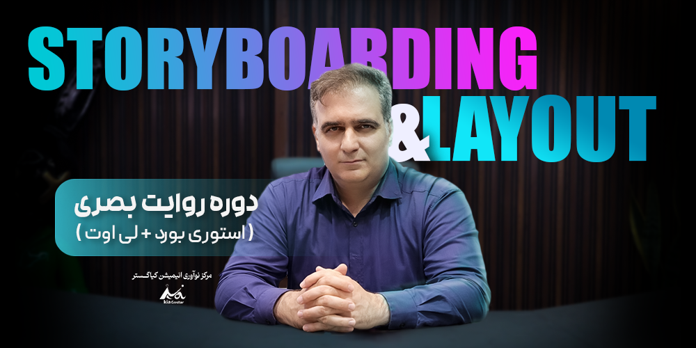 دوره روایت بصری(استوری بورد و لی اوت)